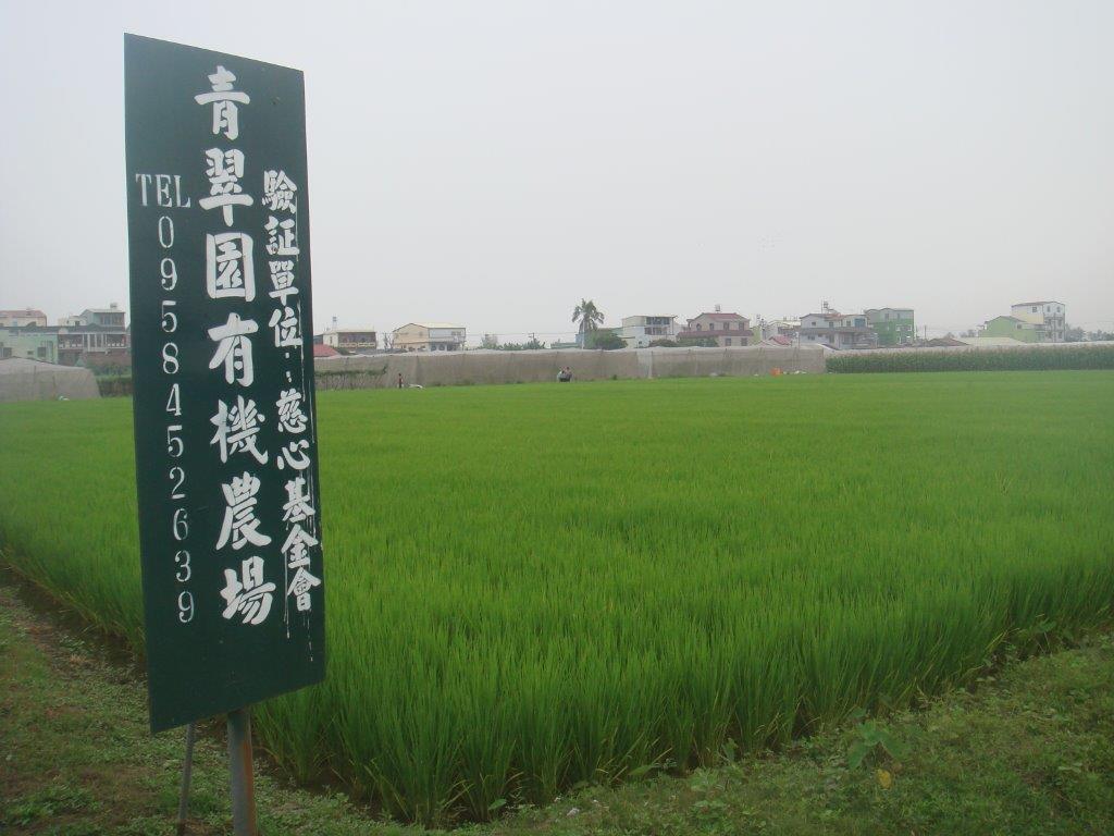 青翠園有機農場(屏東縣里港鄉蔬菜產銷班第9班-莊翠蘭)