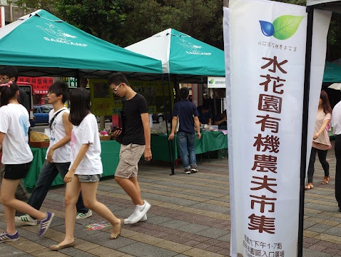 水花園有機農夫市集