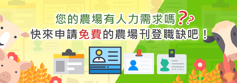 您的農場有人力需求嗎？快來申請免費的農場刊登職缺吧！